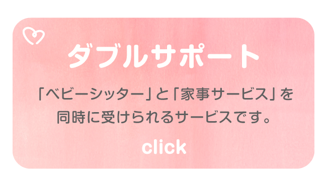 ダブルサポート