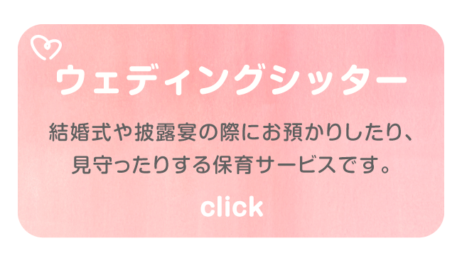 ウェディングシッター