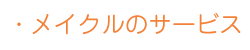 メイクルのサービス