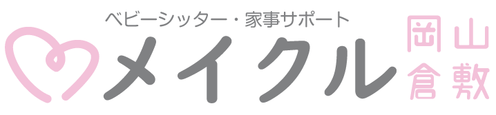ベビーシッター・家事サポートならメイクル岡山・倉敷