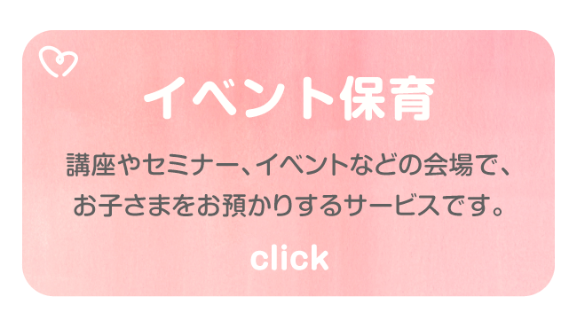 イベント保育